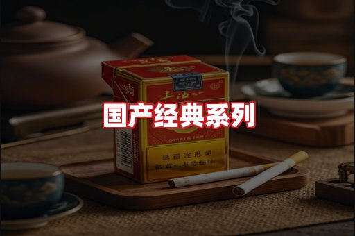 国产名烟